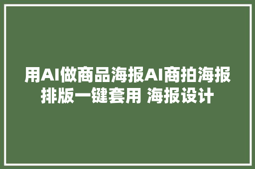 用AI做商品海报AI商拍海报排版一键套用 海报设计