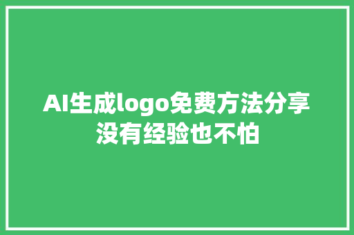 AI生成logo免费方法分享没有经验也不怕