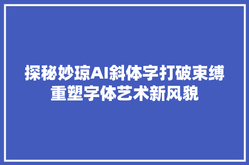 探秘妙琼AI斜体字打破束缚重塑字体艺术新风貌