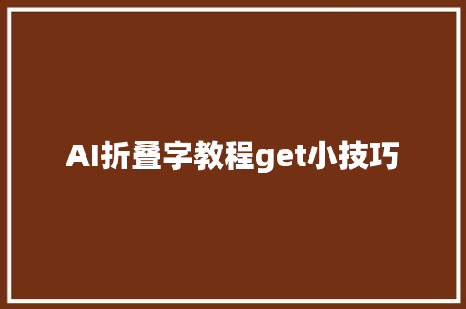 AI折叠字教程get小技巧