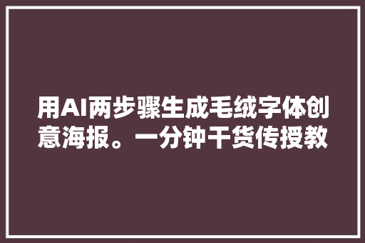 用AI两步骤生成毛绒字体创意海报。一分钟干货传授教化