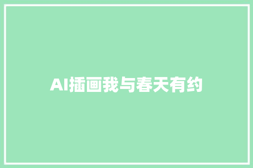 AI插画我与春天有约