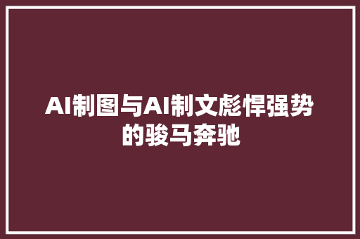 AI制图与AI制文彪悍强势的骏马奔驰