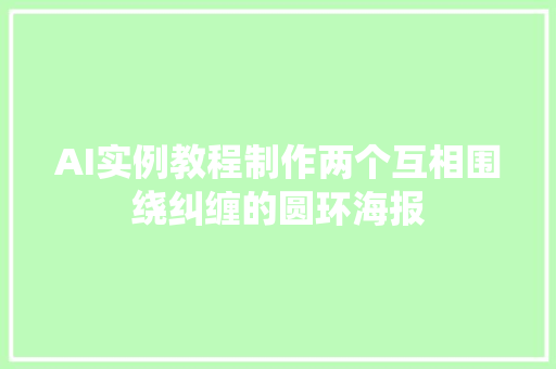 AI实例教程制作两个互相围绕纠缠的圆环海报