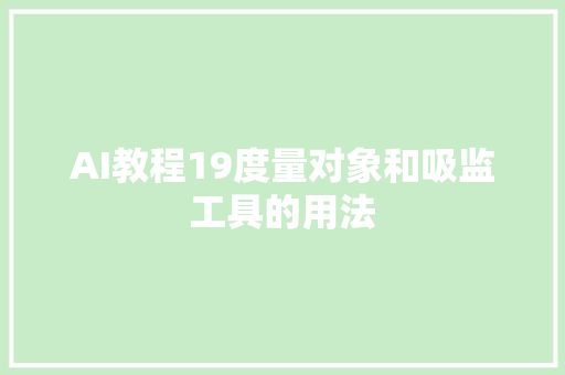 AI教程19度量对象和吸监工具的用法