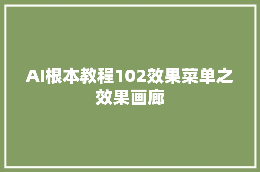 AI根本教程102效果菜单之效果画廊