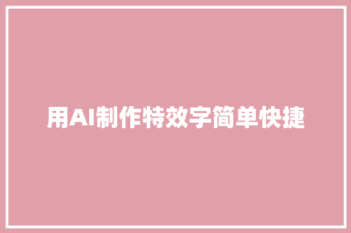 用AI制作特效字简单快捷