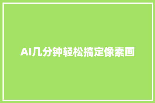 AI几分钟轻松搞定像素画