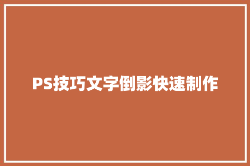 PS技巧文字倒影快速制作