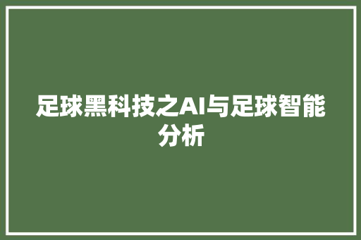 足球黑科技之AI与足球智能分析