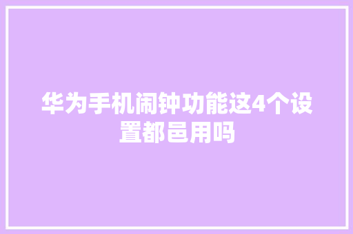 华为手机闹钟功能这4个设置都邑用吗