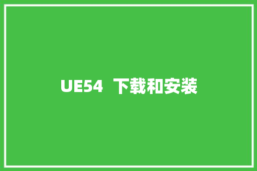 UE54  下载和安装