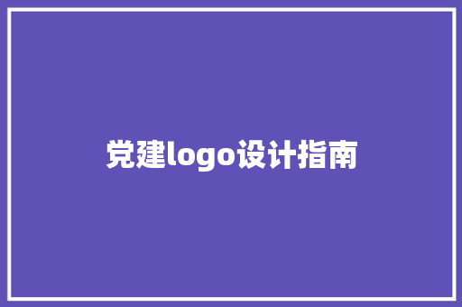 党建logo设计指南