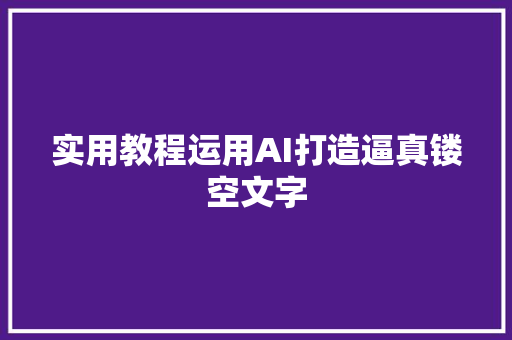 实用教程运用AI打造逼真镂空文字