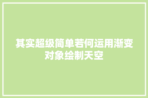 其实超级简单若何运用渐变对象绘制天空