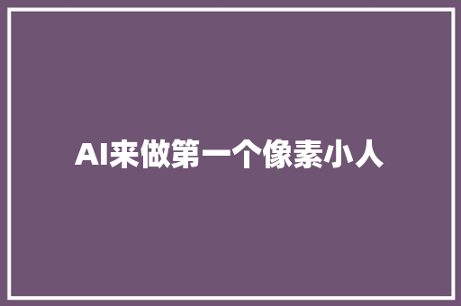 AI来做第一个像素小人