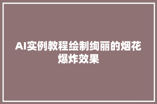 AI实例教程绘制绚丽的烟花爆炸效果