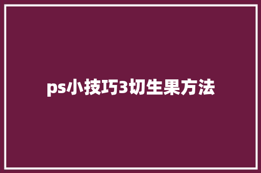 ps小技巧3切生果方法