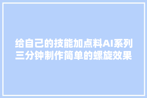 给自己的技能加点料AI系列三分钟制作简单的螺旋效果