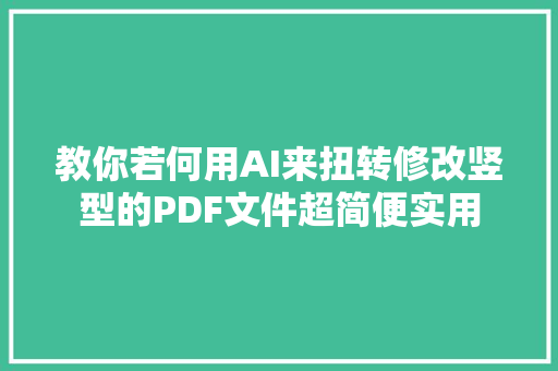 教你若何用AI来扭转修改竖型的PDF文件超简便实用