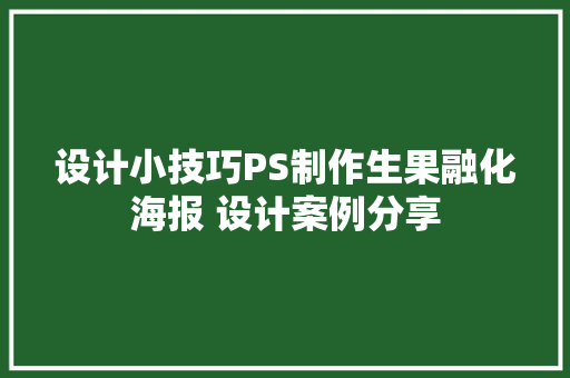 设计小技巧PS制作生果融化海报 设计案例分享