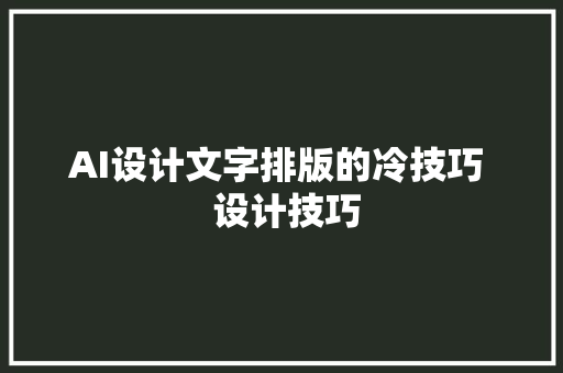 AI设计文字排版的冷技巧  设计技巧