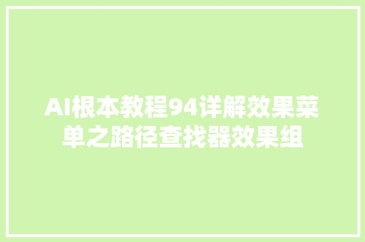 AI根本教程94详解效果菜单之路径查找器效果组