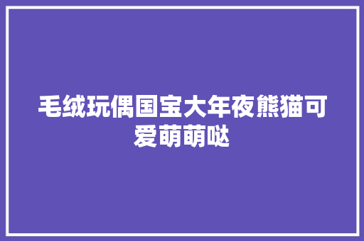 毛绒玩偶国宝大年夜熊猫可爱萌萌哒