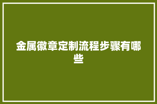 金属徽章定制流程步骤有哪些