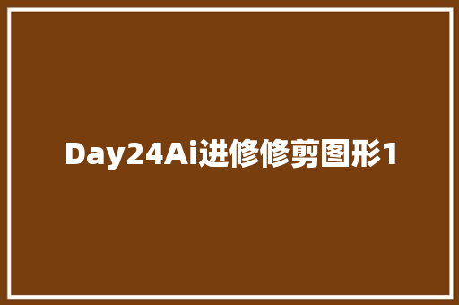 Day24Ai进修修剪图形1