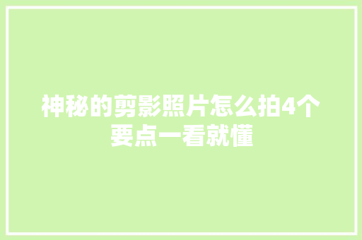 神秘的剪影照片怎么拍4个要点一看就懂