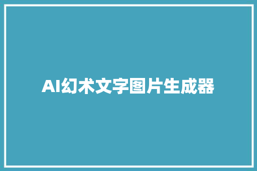 AI幻术文字图片生成器