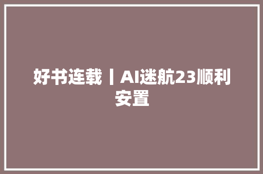 好书连载丨AI迷航23顺利安置