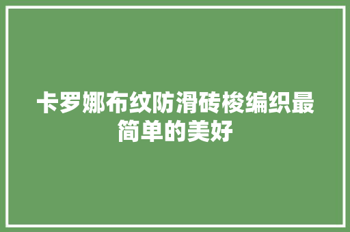 卡罗娜布纹防滑砖梭编织最简单的美好