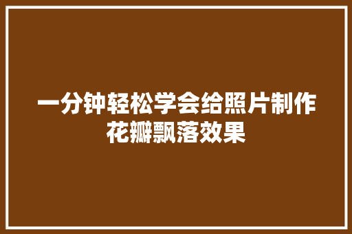 一分钟轻松学会给照片制作花瓣飘落效果