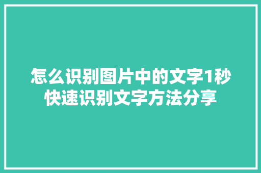 怎么识别图片中的文字1秒快速识别文字方法分享