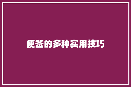 便签的多种实用技巧