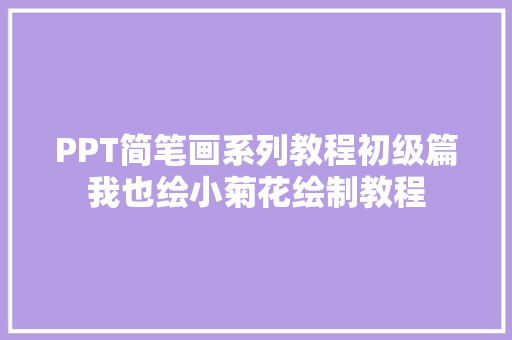 PPT简笔画系列教程初级篇我也绘小菊花绘制教程