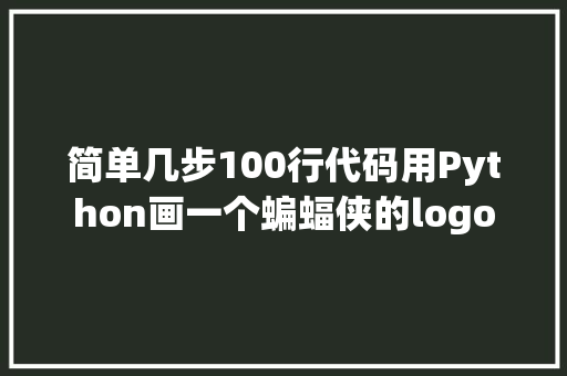 简单几步100行代码用Python画一个蝙蝠侠的logo