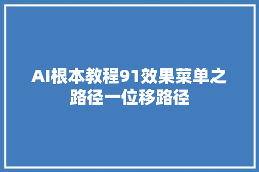 AI根本教程91效果菜单之路径一位移路径