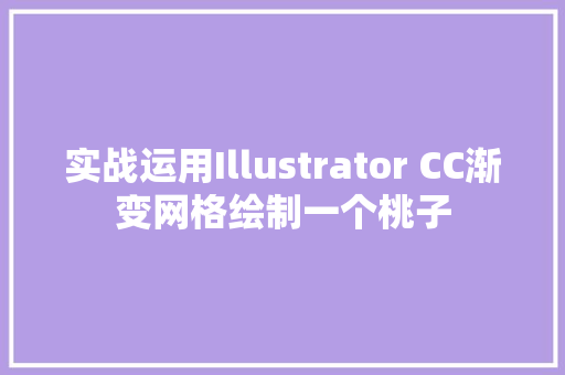 实战运用Illustrator CC渐变网格绘制一个桃子