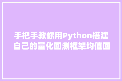 手把手教你用Python搭建自己的量化回测框架均值回归策略