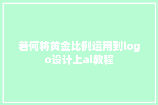 若何将黄金比例运用到logo设计上ai教程