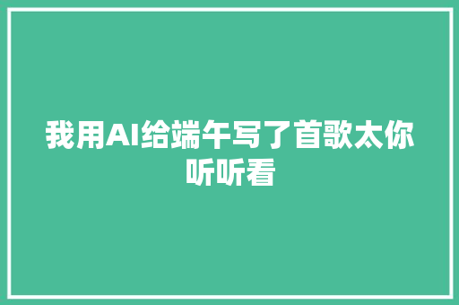 我用AI给端午写了首歌太你听听看