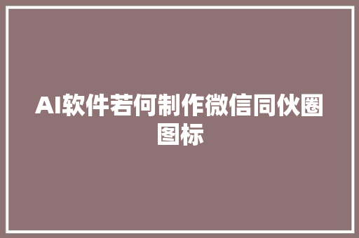 AI软件若何制作微信同伙圈图标