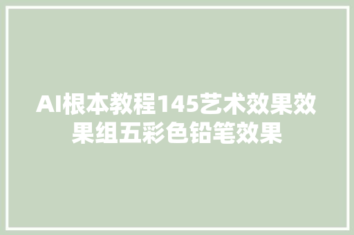 AI根本教程145艺术效果效果组五彩色铅笔效果