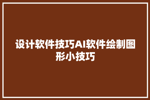 设计软件技巧AI软件绘制图形小技巧