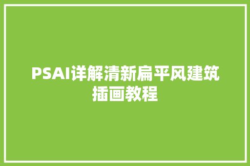 PSAI详解清新扁平风建筑插画教程