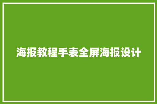 海报教程手表全屏海报设计