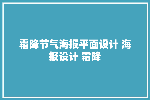 霜降节气海报平面设计 海报设计 霜降